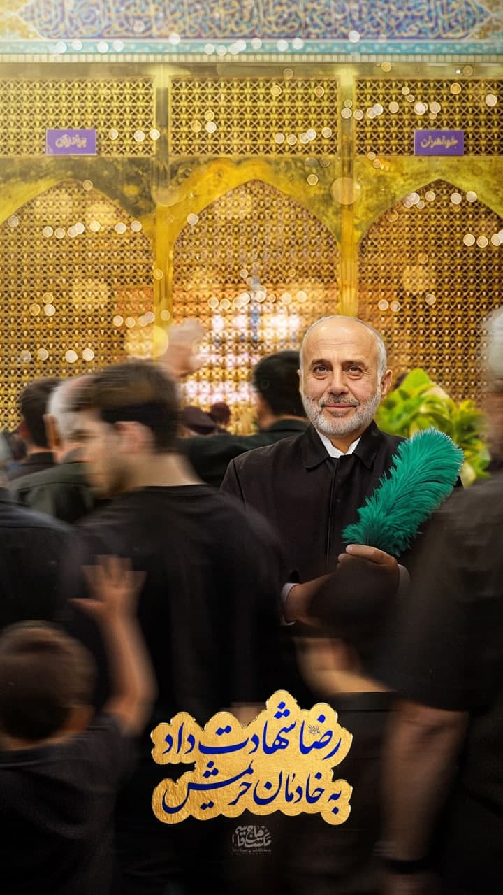 پوستر رضا شهادت دادبه خادمان حریمش